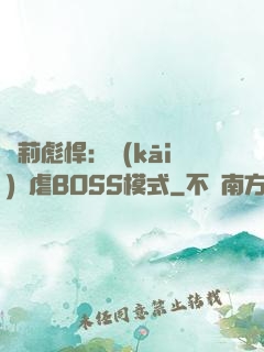 蘿莉彪悍：開(kāi)啟虐BOSS模式