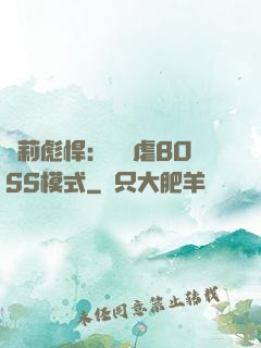 蘿莉彪悍：開啟虐BOSS模式