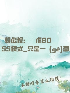 蘿莉彪悍：開啟虐BOSS模式