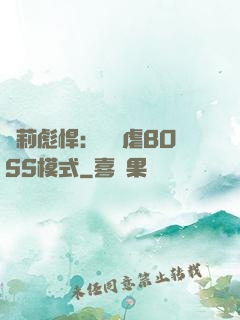 蘿莉彪悍：開啟虐BOSS模式
