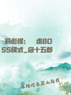 蘿莉彪悍：開啟虐BOSS模式