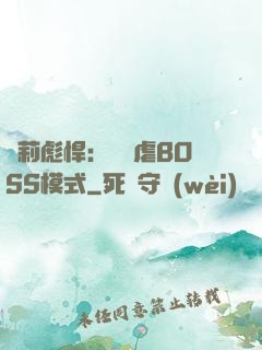 蘿莉彪悍：開啟虐BOSS模式