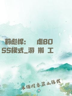 蘿莉彪悍：開啟虐BOSS模式