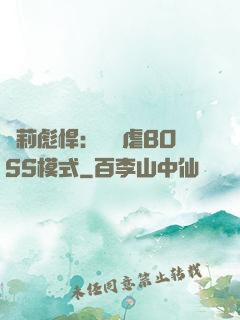 蘿莉彪悍：開啟虐BOSS模式