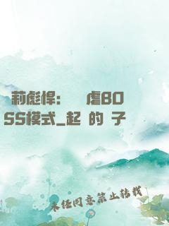 蘿莉彪悍：開啟虐BOSS模式