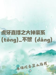 虎牙直播之大神豪系統(tǒng)