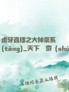 虎牙直播之大神豪系統(tǒng)