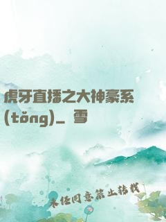 虎牙直播之大神豪系統(tǒng)