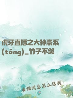 虎牙直播之大神豪系統(tǒng)
