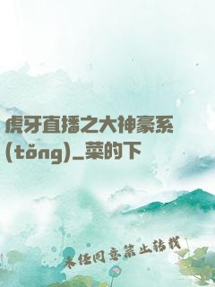 虎牙直播之大神豪系統(tǒng)