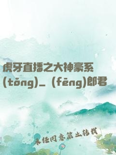虎牙直播之大神豪系統(tǒng)