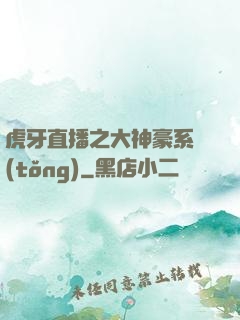 虎牙直播之大神豪系統(tǒng)