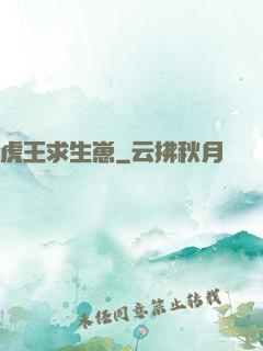 虎王求生崽