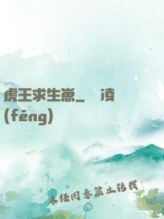 虎王求生崽