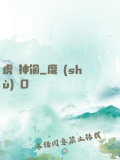 虎膽神偷