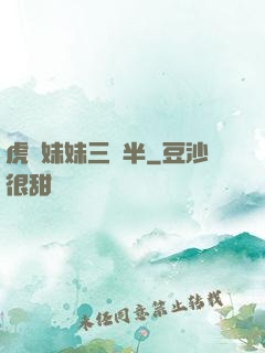 虎鯨妹妹三歲半