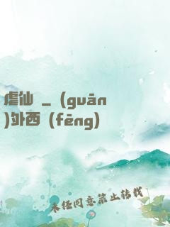 虐仙記