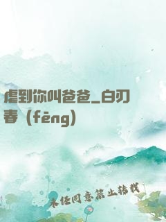 虐到你叫爸爸