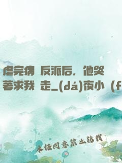 虐完病嬌反派后，他哭著求我別走