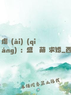 虐愛(ài)強(qiáng)寵：盛總帶萌寶求婚