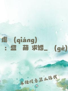 虐愛強(qiáng)寵：盛總帶萌寶求婚