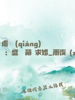 虐愛強(qiáng)寵：盛總帶萌寶求婚