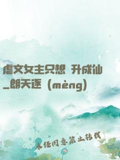 虐文女主只想飛升成仙