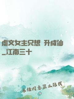虐文女主只想飛升成仙