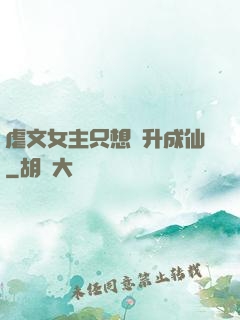 虐文女主只想飛升成仙