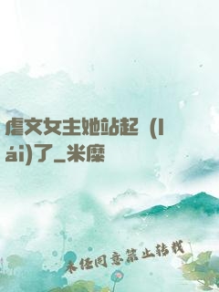 虐文女主她站起來(lái)了