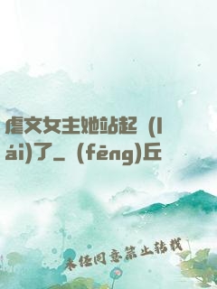 虐文女主她站起來(lái)了