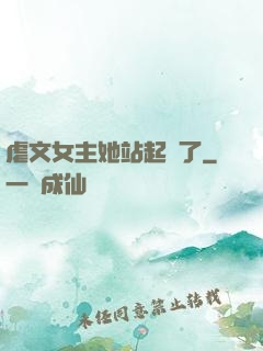 虐文女主她站起來了