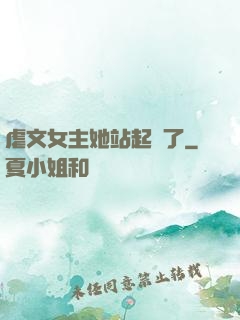 虐文女主她站起來了