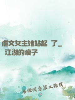 虐文女主她站起來了