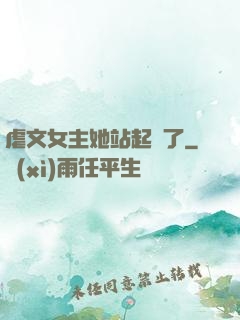 虐文女主她站起來了