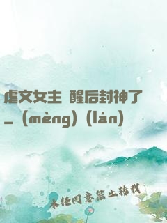 虐文女主覺醒后封神了