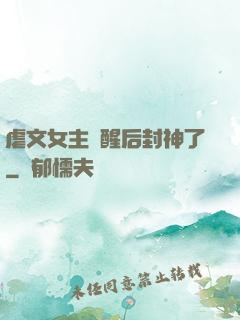 虐文女主覺醒后封神了
