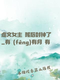 虐文女主覺醒后封神了
