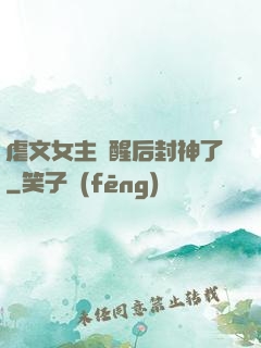 虐文女主覺醒后封神了