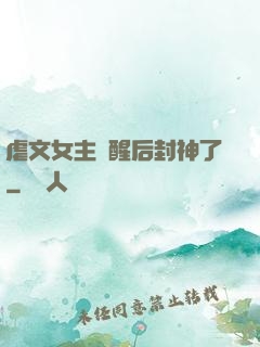 虐文女主覺醒后封神了