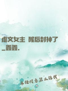 虐文女主覺醒后封神了