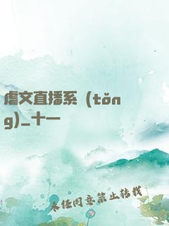 虐文直播系統(tǒng)