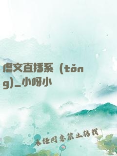 虐文直播系統(tǒng)