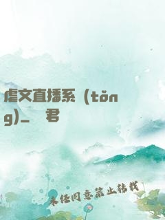 虐文直播系統(tǒng)