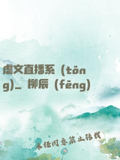 虐文直播系統(tǒng)