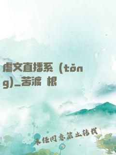 虐文直播系統(tǒng)