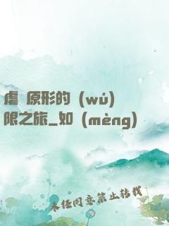 虐殺原形的無(wú)限之旅