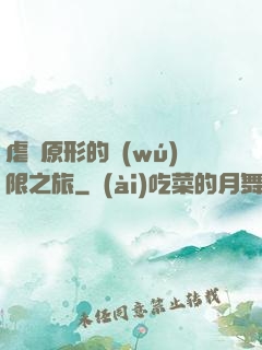 虐殺原形的無(wú)限之旅