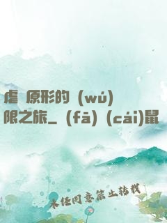 虐殺原形的無(wú)限之旅