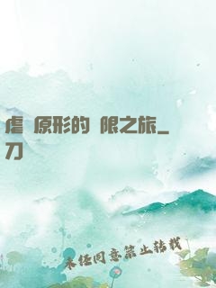 虐殺原形的無限之旅